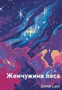 Жемчужина леса