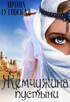 Жемчужина пустыни