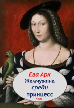 Жемчужина среди принцесс