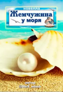 Жемчужина у моря