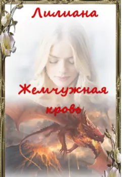 Жемчужная кровь