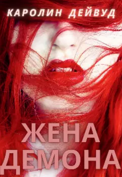 Жена Демона