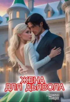 Жена для Дьявола