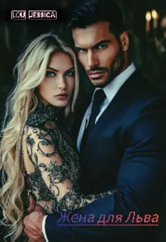 Жена для Льва