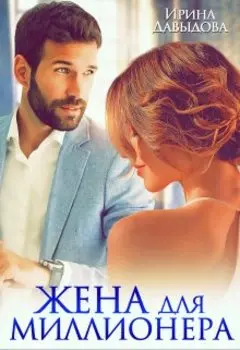 Жена для миллионера