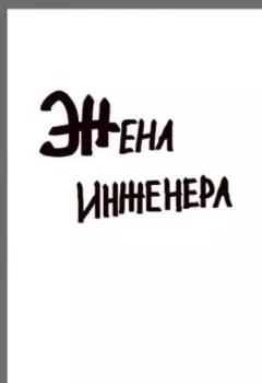 Жена инженера