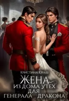 Жена из дома утех для генерала дракона