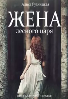 Жена лесного царя