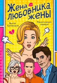 Жена любовника жены