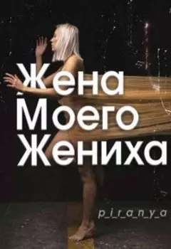 Жена моего жениха