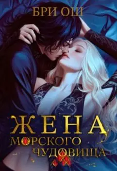 Жена морского чудовища