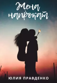 Жена напрокат