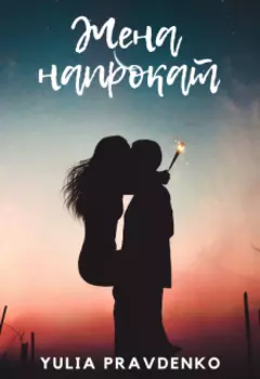 Жена напрокат