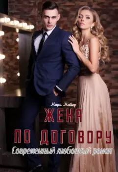 Жена по договору