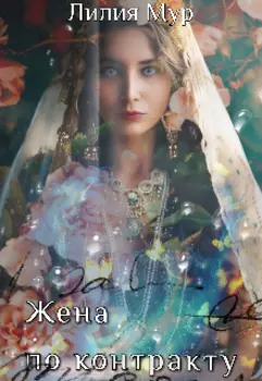 Жена по контракту