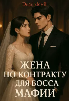 Жена по контракту для босса Мафии