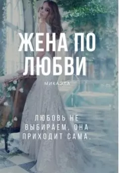 Жена по любви