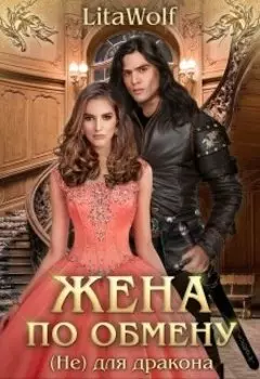 Жена по обмену. (не) для дракона