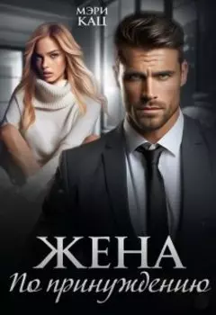 Жена по принуждению