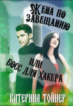 Жена по завещанию или босс для хакера