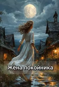 Жена покойника