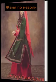 Жена поневоле