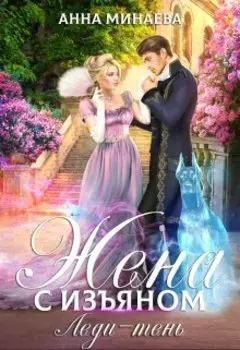 Жена с изъяном-2. Леди-Тень