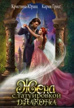 Жена с татуировкой дракона