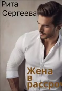 Жена в рассрочку