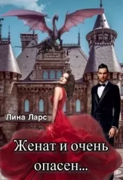 Женат и очень опасен... или третий лишний.