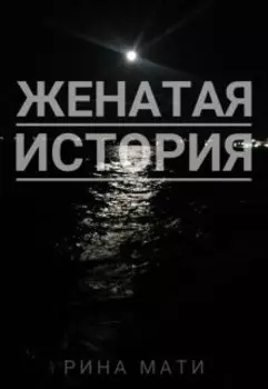 Женатая история