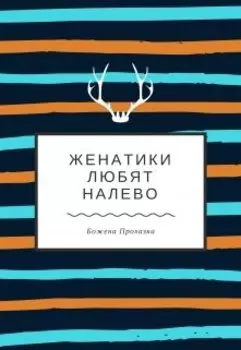 Женатики любят налево