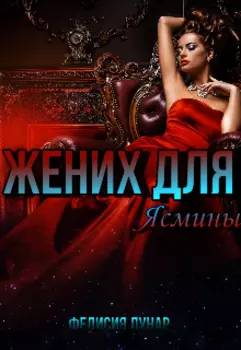 Жених для Ясмины