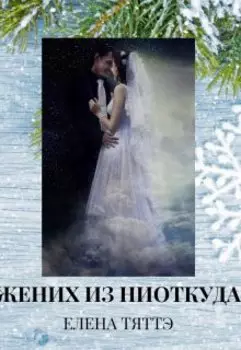 Жених из ниоткуда