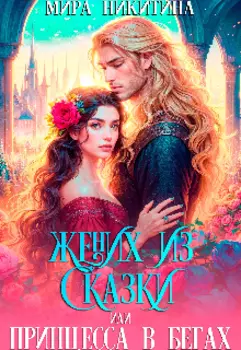 Жених из сказки или принцесса в бегах