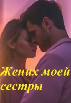 Жених моей сестры