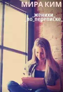 Женихи по переписке