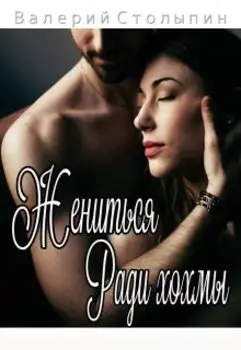 Жениться ради хохмы