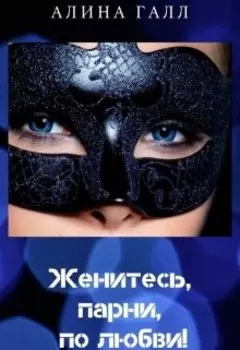 Женитесь, парни, по любви!