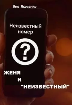 Женя и "Неизвестный"