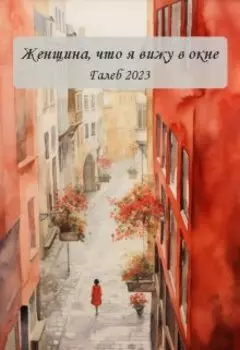 Женщина, что я вижу в окне