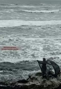 Женщина-дьявол. Истина глазами судьбы