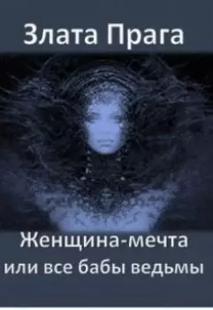 Женщина-мечта или все бабы ведьмы