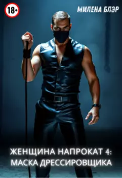 Женщина напрокат 4: Маска дрессировщика