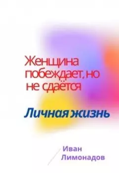 Женщина побеждает, но не сдаётся