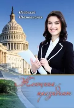 Женщина - президент том 1