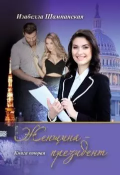 Женщина президент том 2