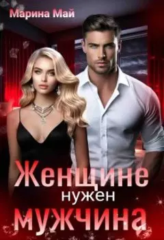 Женщине нужен мужчина