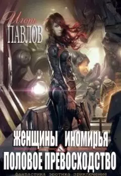 Женщины иномирья. Половое превосходство