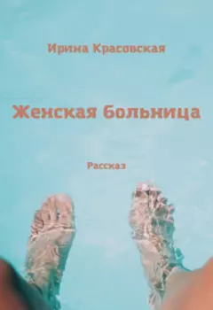 Женская больница